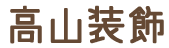 高山装飾logo